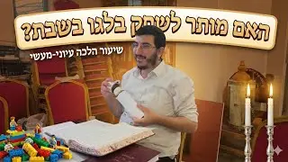 מותר לשחק בלגו בשבת? מעיון למעשה חלק א' | הרב אריאל כהן שליט