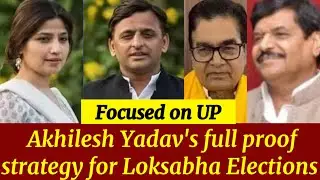 Samajwadi Party and Akhilesh Yadav's full proof strategy for Loksabha Elections