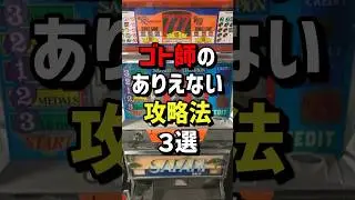 ゴト師のありえない攻略法3選　#パチスロ  #パチンコ
