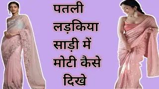 How to wear Saree For Skinny Girls | पतली लड़किया साड़ी पहनते समय यह गलती कभी नही करें।