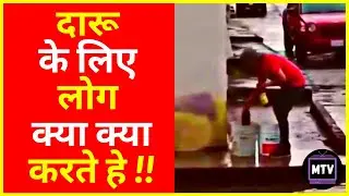 दारू के लिए लोग क्या क्या करते हे !! | funny and viral videos in 2021 | MojTv | #shorts