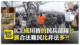 ICE成川普政治報復工具?! 針對異議社群?! 美國無預警聯邦突襲合法難民?! 移民拘留所死亡數攀升?!【國際360】20260203@全球大視野Global_Vision