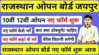 RSOS New form 2022, Rajasthan open board new form, RSOS New admission 2022, RSOS Admission form 2022