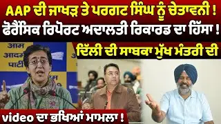 AAP ਦੀ ਜਾਖੜ ਤੇ ਪਰਗਟ ਸਿੰਘ ਨੂੰ ਚੇਤਾਵਨੀ ! ਫੋਰੈਂਸਿਕ ਰਿਪੋਰਟ ਅਦਾਲਤੀ ਰਿਕਾਰਡ ਦਾ ਹਿੱਸਾ !