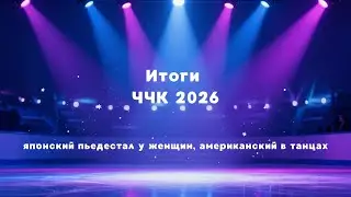ЧЧК 2026: АОКИ лучшая из японок, 1 место ЕФИМОВОЙ/МИТРОФАНОВА, золото у мужчин решили 11 сотых балла
