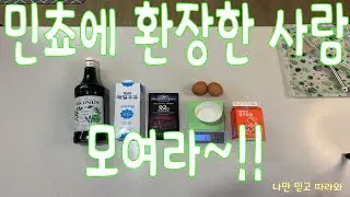 [왕소금's Vlog] 코시국에 만드는 취미 생활 / 민트초코 아이스크림 만들기 / 주말 일상 브이로그