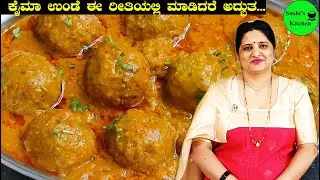 Veg ಕೈಮಾ ಉಂಡೆ ಈ ರೀತಿಯಲ್ಲಿ ಮಾಡಿದರೆ ಅದ್ಭುತ... Kiama Ball  Recipe l Kofta curry Recipe in Kannada