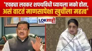 Sanjay Shirsat on Sunetra Pawar | 'एवढ्या लवकर शपथविधी घ्यायला नको होता', शिरसाटांचं वक्तव्य