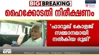 'അല്ലാഹുവിന് വേണ്ടി സ്ഥിരമായി സമര്‍പ്പിച്ച ഭൂമിയല്ല മുനമ്പത്തേത്'; വഖഫല്ലെന്ന് ഹൈക്കോടതി നിരീക്ഷണം