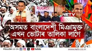 Assam Demands Bangladesh-Free Voter List | SR Process Controversy | Congress Under Fire | NETV