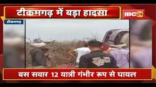 Tikamgarh Road Accident: जतारा रोड पर यात्रियों से भरी बस पलटी। हादसे मे 12 यात्री गंभीर रुप से घायल