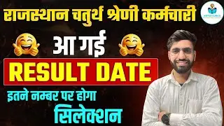 Rajasthan 4th Grade Result 2025 | रिजल्ट कब आएगा? कट ऑफ कितनी रहेगी?