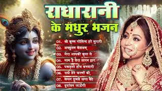 राधा रानी के प्यारे प्यारे भजन || radharani ke madhur bahajan || mind relaxing 2026