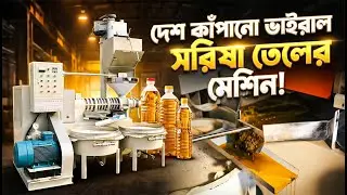 দেশ কাঁপানো ভাইরাল সরিষা তেলের মেশিন! Oil Business
