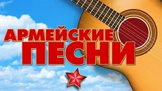 АРМЕЙСКИЕ ПЕСНИ ★ В ДЕНЬ ЗАЩИТНИКА ОТЕЧЕСТВА