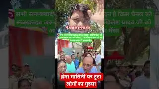 हेमा मालिनी पर टूटा लोगों का गुस्सा #हेमामालिनी #समाजवादी पार्टी #शॉर्ट्स_वीडियो #samajwadi