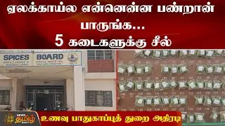 ஏலக்காய்ல என்னென்ன பண்றான் பாருங்க.. 5 கடைகளுக்கு சீல்.. | Cardamom issu | food safety officers