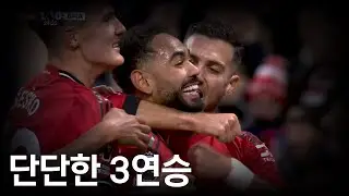 맨유가 브라이튼전에서 3연승을 만들 수 있었던 방법