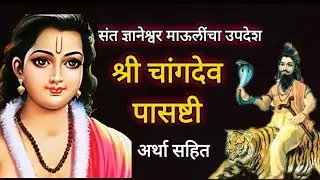 चांगदेव पासष्टी | अर्था सहित | ज्ञानेश्वर माऊलींनी चांगदेवांना केलेला उपदेश | Changdev pasashti