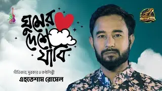 Ghumer Deshe Jabi | ঘুমের দেশে যাবি | Ehtesham Romel | Amar Gaan | Bangla Song 2025