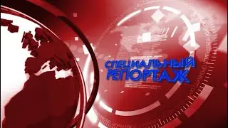 Специальный репортаж. Международный форум Евразия Global 18.06.22