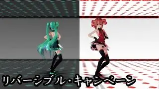 【MMD】リバーシブル・キャンペーン [back side ＆ mirror][60fps]