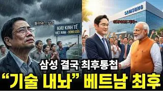국가 GDP 30%가 통째로 사라진다? 삼성이 베트남의 '뒤통수'를 응징하자 아이폰마저 손절을 시작한 결정적 사건
