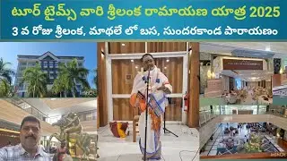 టూర్ టైమ్స్ వారి శ్రీలంక రామాయణ యాత్ర 2025