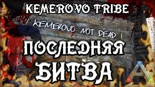 ARK: Survival Evolved - ФИНАЛЬНАЯ БИТВА - Kemerovo Fail s01e17
