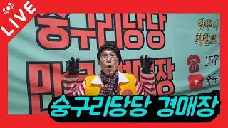 ❤️라이브 방송❤️ 숭구리당당 만물경매장 12/27(토) 실시간 방송