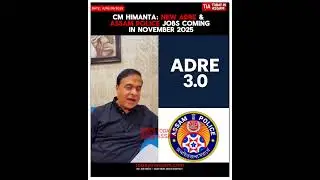CM Himanta: New ADRE & Assam Police Jobs Coming in November 2025 #assamnews