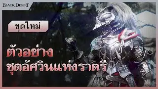 [Black Desert] ตัวอย่างชุดอัศวินแห่งราตรี