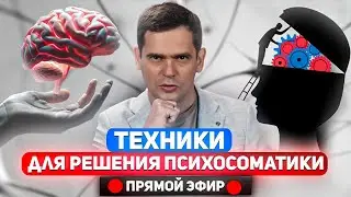 Техники, которые позволят проработать психосоматику самостоятельно / Ответы на вопросы