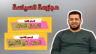 مفهوم العنف || المحور الأول والثاني. أشكال العنف، والعنف في التاريخ. #الفلسفة #الامتحان_الوطني