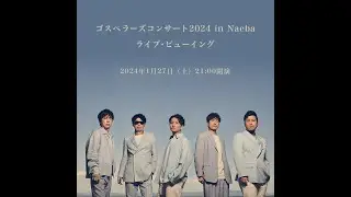 ゴスペラーズコンサート2024 in Naeba ライブ・ビューイング