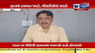 Aapnu Surat | સુરત હવામાન બદલાવથી બીમારીનો કહેર | Surat Weather Triggers Health Crisis | Fever Cases