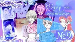 💙Обзор скетчбука 9💙