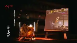 石原裕次郎「逢えるじゃないかまたあした」
