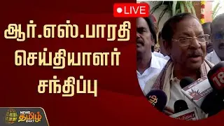 🔴LIVE : திமுக அமைப்புச் செயலாளர் ஆர்.எஸ்.பாரதி செய்தியாளர் சந்திப்பு | RS Bharathi Pressmeet | DMK
