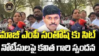 Kavitha Reaction On SIT Notices To MP Santosh | Kalvakuntla Kavitha | Telangana Velugu