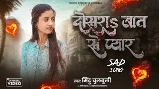 दोसरा जात से प्यार | Mintu chulbuli Sad Song dosara Jat se pyar | प्यार पहिला बार मिंटू चुलबुली 