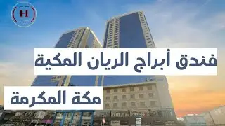 فندق أبراج الريان المكية