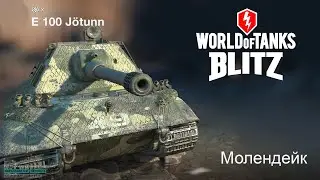 Танк E 100 карта Молендейк (WoT Blitz)