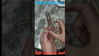 پارت (1) آموزش ساخت ردیاب دازینگ   @radyab1360