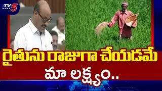 రైతును రాజుగా చేయడమే మా లక్ష్యం..Minister Atchannaidu Presents Agriculture Budget | TV5 News