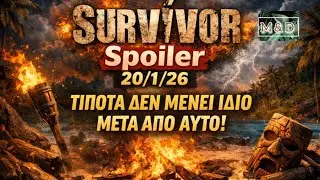 SURVIVOR SPOILER 20/1/26:ΧΑΜΟΣ - ΑΠΟΦΑΣΗ ΠΟΥ ΦΕΡΝΕΙ ΕΞΕΛΙΞΕΙΣ 💣