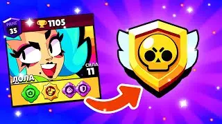 🔥МАСТЕР С 11 ЛВЛ ЛОЛОЙ! СИЛОВАЯ ЛИГА! ОБНОВА Бравл Старс! ОБНОВА Brawl Stars