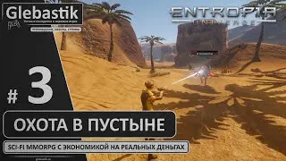 Entropia Universe ► Стрим #3 - Охота в пустыне ◄ MMORPG с экономикой на реальных деньгах