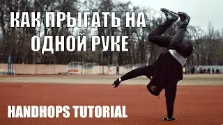 Как прыгать на одной руке / ОБУЧАЛКА / HANDHOPS TUTORIAL