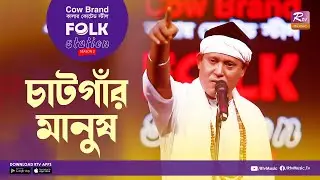 Chatgar Manush | চাটগাঁর মানুষ  | Jk Majlish Feat. Fakir Shabuddin | FOLK STATION, SEASON.2 | Music